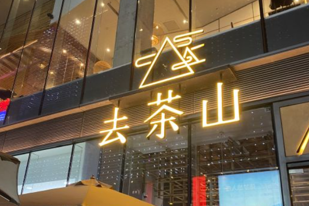 去茶山加盟费明细表：去茶山加盟联营政策！
